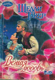Книга Такер Ш. Вечная любовь, 11-1989, Баград.рф